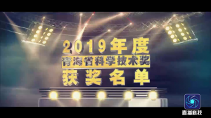 奋勇推进创新战略 谱写高原科技华章——2019年度青海省科学技术奖获奖名单