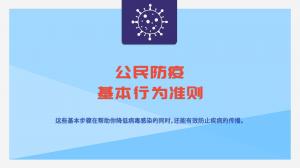 公民防疫基本行为准则