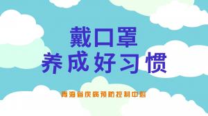 戴口罩，养成好习惯