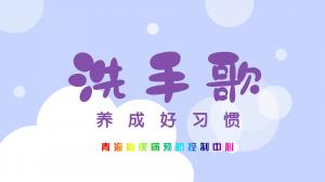 洗手歌，养成好习惯