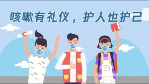 咳嗽有礼仪，护人也护己
