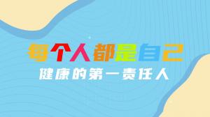 每个人都是自己健康的第一责任人（二）