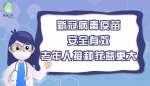 新冠病毒疫苗安全有效，老年人接种获益更大
