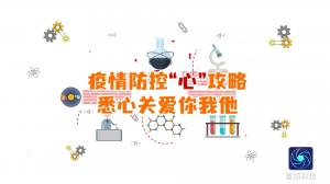 疫情防控“心”攻略  悉心关爱你我他