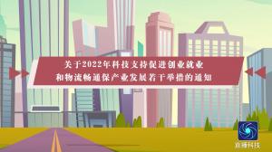关于2022年科技支持促进创业就业和物流畅通保产业发展若干举措的通知