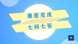 奥密克戎七问七答