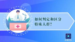 如何判定和区分特殊人群