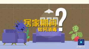 居家期间如何消毒
