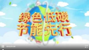 绿色低碳节能先行