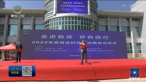 2022年科技活动周启动