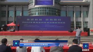 2022年青海省科技活动周启动