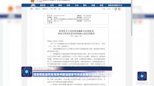 国务院批复同意海南州建设国家可持续发展议程创新示范区
