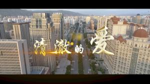 2022年省科技厅系统庆“七一”线上文艺演出——清澈的爱