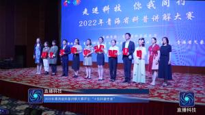 2022年青海省科普讲解大赛评出“十佳科普使者”
