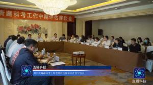 第二次青藏科考工作中期评估座谈会在西宁召开