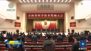 青海省科学技术奖励大会召开，信长星为2021年度青海省科学技术重大贡献奖获奖者颁奖，吴晓军出席并讲话