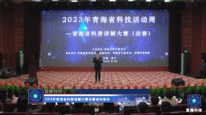 2023年青海省科普讲解大赛决赛成功举办