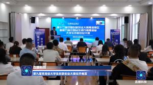 第九届青海省大学生创新创业大赛拉开帷幕