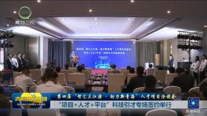 第四届“智汇三江源·助力新青海”人才项目洽谈会“项目＋人才＋平台”科技引才专场签约举行