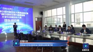 青海省大学生创新创业大赛团队组初赛开赛