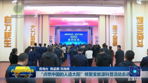 “点燃中国的人造太阳”核聚变能源科普活动走进青海
